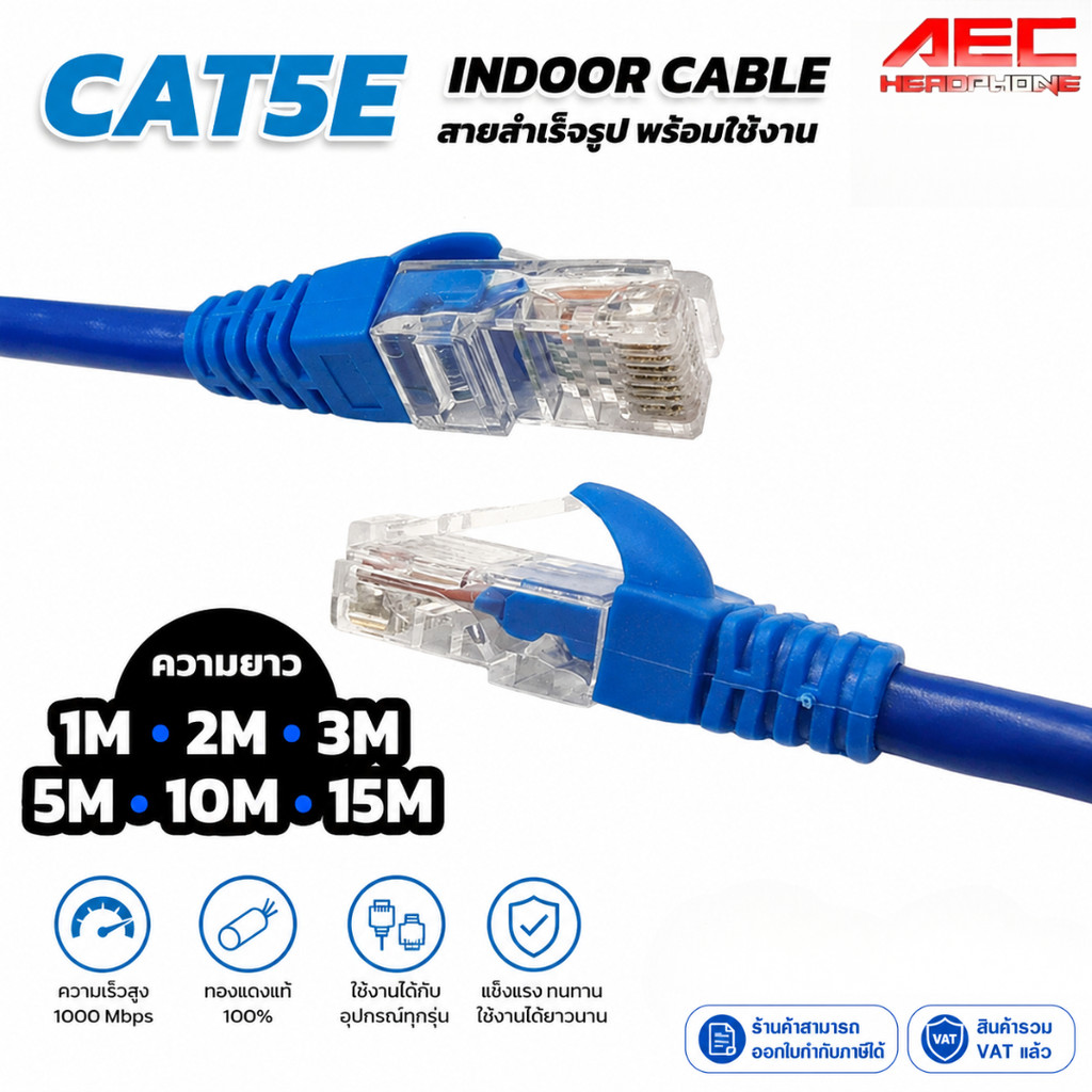 สายแลน CAT5E INDOOR CABLE สายแลนภายในอาคาร เข้าหัวสำเร็จรูป RJ45 พร้อมใช้งาน ความยาว 1M - 15M