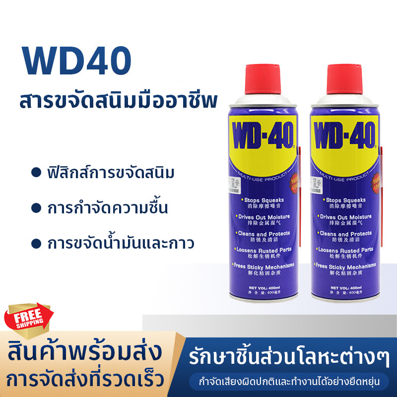 น้ำมันเอนกประสงค์ WD40 ขนาด ขนาด 400 ml. / น้ำมันครอบจักรวาล wd-40 /สเปรย์อเนกประสงค์ ดับบิวดี 40