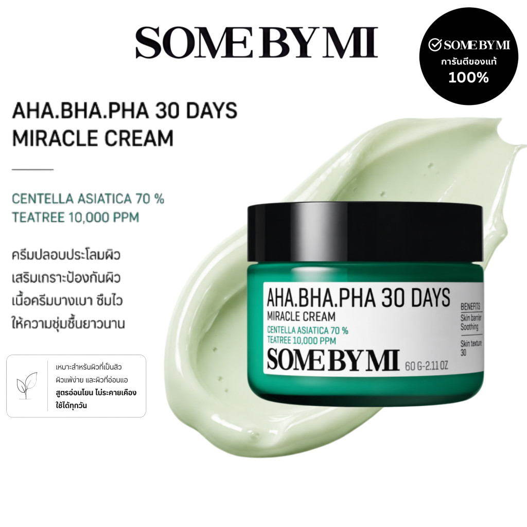 SOME BY MI AHA.BHA.PHA 30 Days Miracle Cream 60g | ครีมปลอบประโลมผิว ลดสิว เติมความชุ่มชื้น ผิวเรียบเนียน กระจ่างใส