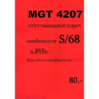 ชีทราม ข้อสอบ MGT4207 การวางแผนและควบคุมเชิงบริหาร Sheetandbook SR0014 (ข้อสอบอัตนัย)