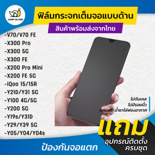 ฟิล์มกระจกเต็มจอแบบด้าน รุ่น Vivo X300 Pro,V70,X200 Pro Mini,FE 5G,iQoo 15,15R,Y39,Y31,Y21D,Y05,Y29,Y04s,Y200,Y19s,Y100