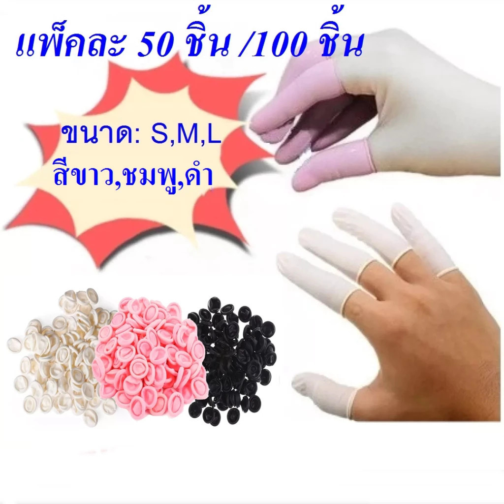 {พร้อมส่ง}​ ถุงนิ้วมือยาง​ ปลอกนิ้ว​ ถุงนิ้วยาง​  ถุงสวมนิ้ว​  ที่สวมนิ้ว​ Finger​ cots 50,100ชิ้น/ถุง​
