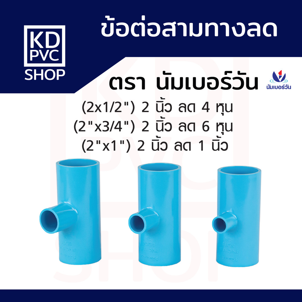 สามทางลดพีวีซีPVC ขนาด (2x1/2"),(2x3/4"),(2x1"),(2x1-1/2") สามทางลด ข้อลดพีวีซี (ชั้น13.5) ตรา นัมเบอร์วัน
