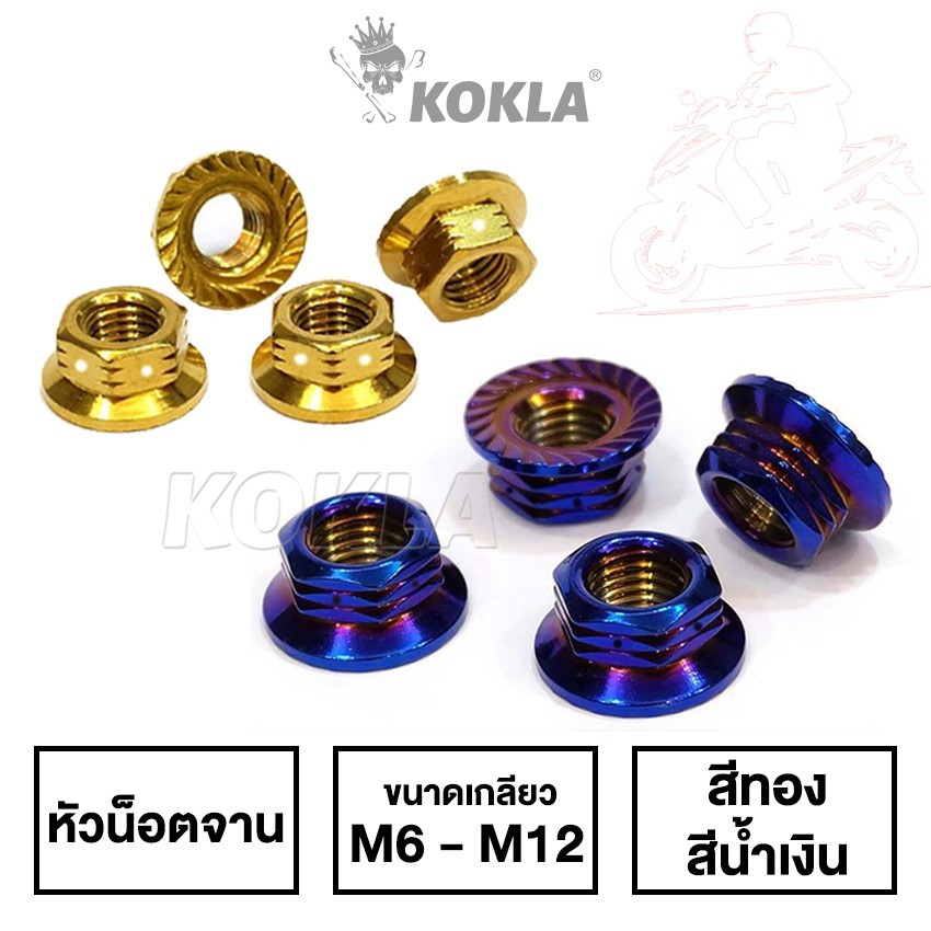 ส่งด่วน kokla น็อตสแตนเลสตัวเมีย/น็อตเลสตัวเมียหัวจี้ลาย/น็อตตัวเมียเบอร์ 8/10/12/14/17/ น็อตตัวเมีย