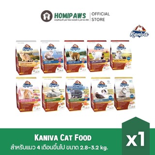 Kaniva Cat Food อาหารแมว บำรุงผิวหนังและขน ช่วยปรับสมดุล เพื่อแมวขนสวย เงางาม สุขภาพดี [2.5-3.2]