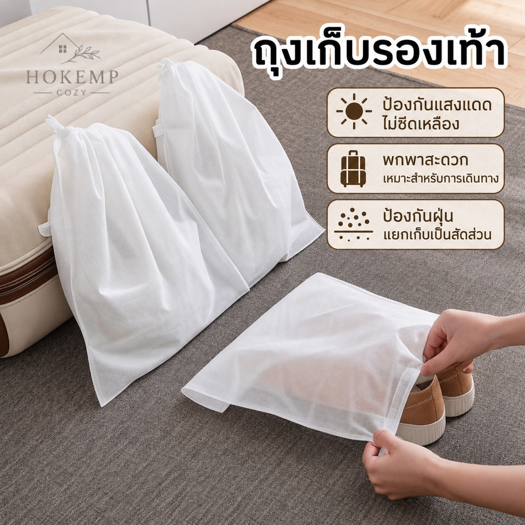 กระเป๋าใส่รองเท้า ถุงใส่รองเท้า ถุงเก็บรองเท้ากันฝุ่น ถุงจัดเก็บรองเท้า ป้องกันแสงแดด ลดการเกิดคราบเหลือง