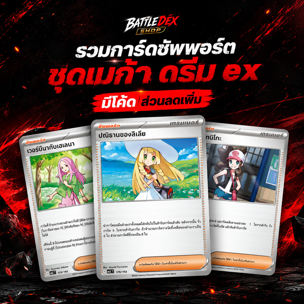 [Pokemon] การ์ดซัพพอร์ต MA3 เมก้าดรีม ex ภาษาไทย ของแท้ พร้อมส่ง
