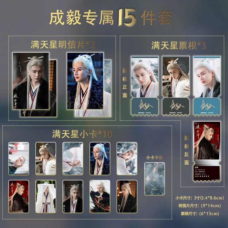 เล่ห์รักเพลงดาบเฉิงอี้หลี่อี้ถงฉางหัวเซิน Cheng Yi Li Yitong Chang Huasen Wang Quan Fugui ชุด 15 ชิ้น Gypsophila Photocard Ticket Stub โปสการ์ด