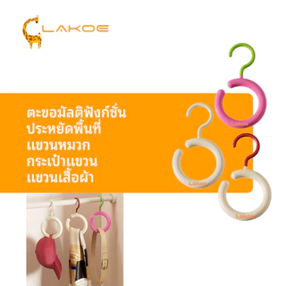 LAKOEMALL ตะขอแขวนกระเป๋า ตะขอแขวน อเนกประสงค์ ไม้แขวนกลม หมุนได้ ที่แขวนหมวก