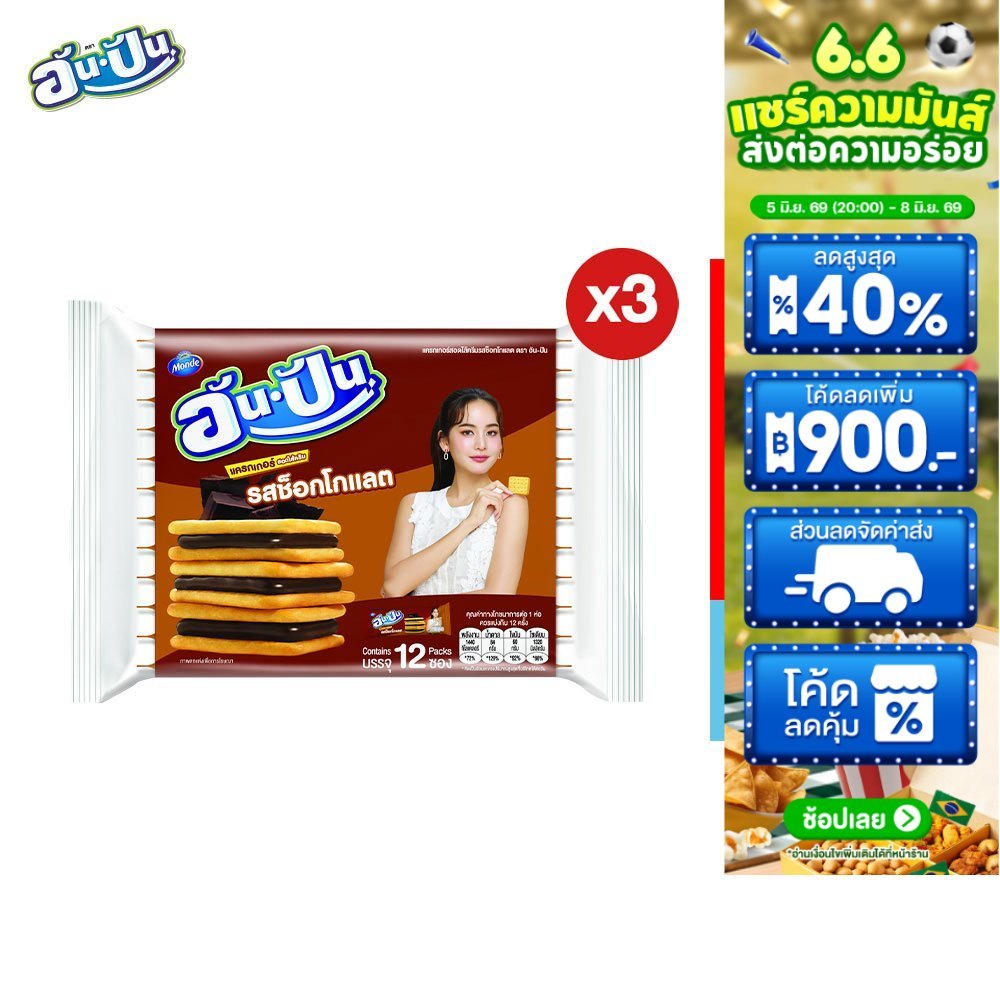 [แพ็ค 3] An-Pan Crackers Sandwich Chocolate Flavour อันปัน แครกเกอร์สอดไส้ครีมรสช็อกโกแลต 25 กรัม