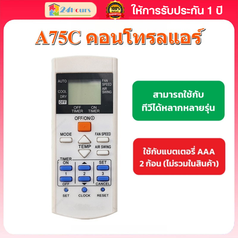 A75C4448 A75C2635 A75C2655 A75C2825 A75C3623 รีโมทแอร์ใช้แทนได้ รีโมทคอนโทรลแอร์ อุปกรณ์แอร์