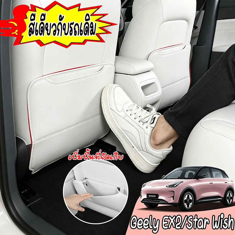 แผ่นกันเตะเบาะหลังรถยนต์ Geely EX2/Star Wish แท้ 100% ชุดแต่งภายใน ป้องกันรอยขีดข่วน หนัง Nappa