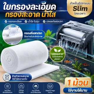 แผ่นกรองน้ำตู้ปลาชนิดละเอียด ฟิลเตอร์แมท ใยแก้วกรอง ใยกรองหยาบรุ่นใหม่ ปั้มน้ําตู้ปลา สามารถนำมาใช้ซ้ำได้