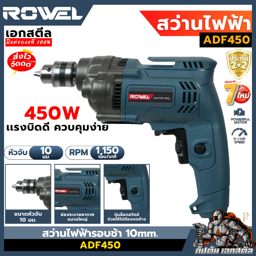 [ถูกสุด] ROWEL สว่านไฟฟ้ารอบช้า ADF450 450W สว่านรอบช้า สว่านไฟฟ้า เจาะเหล็ก เจาะไม้ เอกสตีล ประกัน2+2ปี