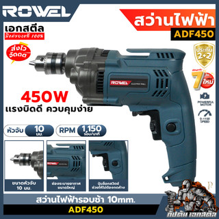 [ถูกสุด] ROWEL สว่านไฟฟ้ารอบช้า ADF450 450W สว่านรอบช้า สว่านไฟฟ้า เจาะเหล็ก เจาะไม้ เอกสตีล ประกัน2+2ปี