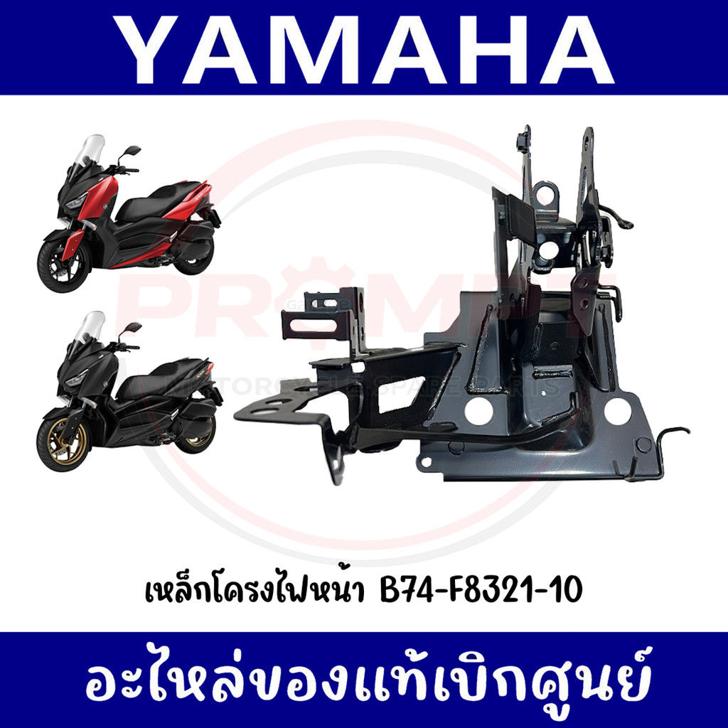 โครงเหล็กไฟหน้า YAMAHA XMAX300 ปี2017-2022 รหัส B74-F8321-10,B74-F8321-00 แท้ศูนย์