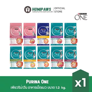 [เลือกรสชาติได้] ส่งด่วน🔥 Purina One อาหารเม็ดแมว ขนาด 1.2 kg