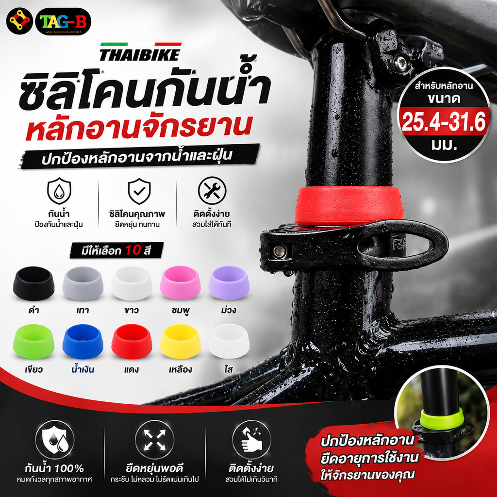 THAIBIKE ซิลิโคนกันน้ำหลักอานจักรยาน ขนาด สำหรับหลักอานขนาด 25.4-31.6