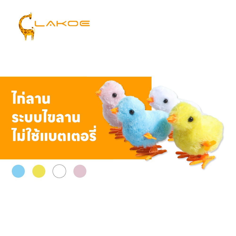 LAKOEMALL ตุ๊กตาไก่ ตุ๊กตาไขลาน ไม่ใช้แบตเตอรี่ ของเล่นเด็ก ลูกเจี๊ยบ ไก่ไขลาน นุ่มนิ่มน่ารัก ลูกไก่ไขลาน