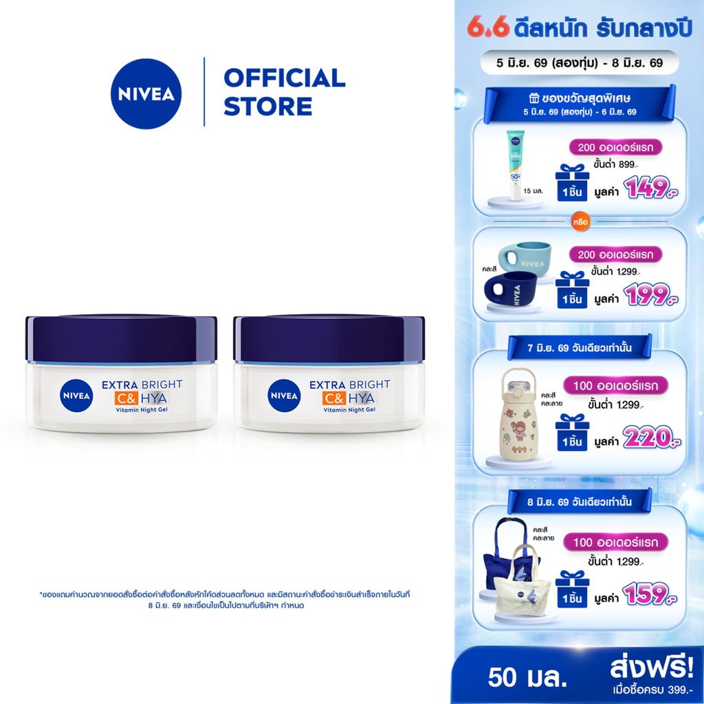 นีเวีย เอ็กซ์ตร้า ไบรท์ ซี แอนด์ ไฮยาวิตามิน ไนท์ สลีปปิ้ง เจล 50 มล. 2 ชิ้น NIVEA