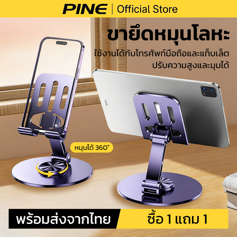 PINE 1แถม1 ที่วางโทรศัพท์มือถือตั้งโต๊ะ พับเก็บได้ วัสดุโลหะ หมุน360องศา ปรับความสูงและมุมมองอิสระ