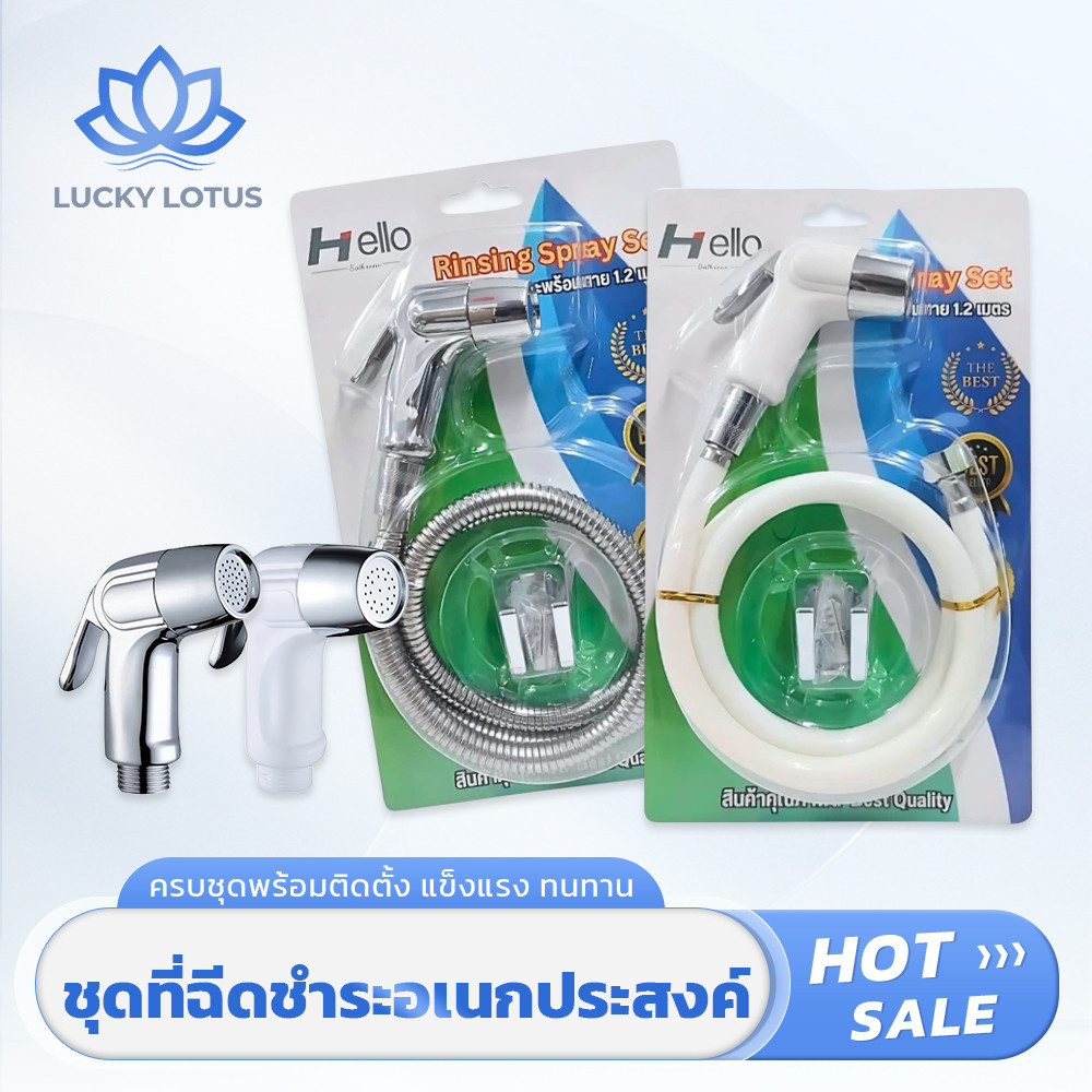 LUCKY LOTUS หัวฉีดชำระอเนกประสงค์ ครบเซ็ต พร้อมใช้งาน สายยาว 120 ซม.