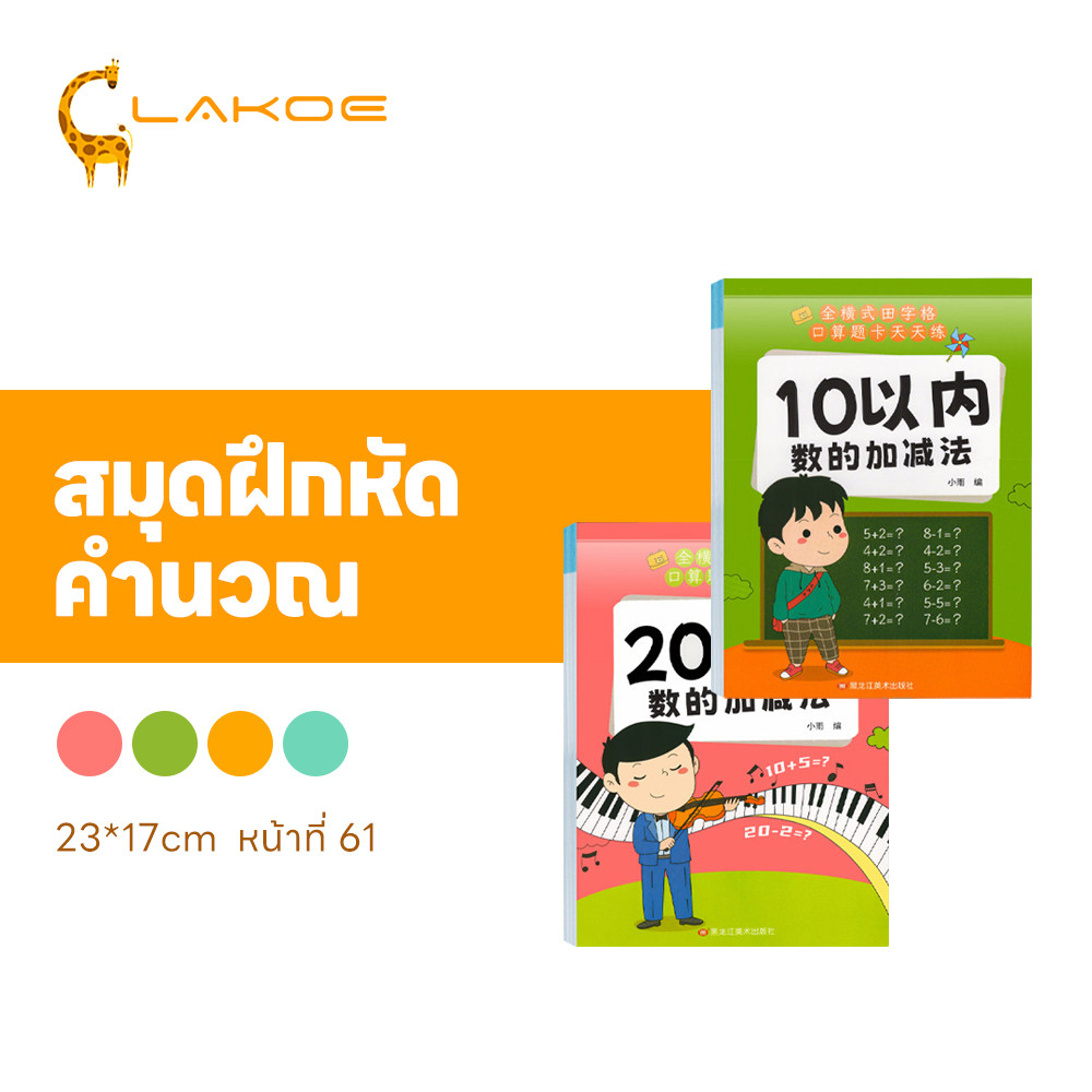LAKOEMALL สมุดหัดบวกลบ สมุดฝึกคำนวณเด็กประถม 10/20/50/100 สมุดฝึกคิดเลข คิดเลขไว สมุดบวกลบเลข