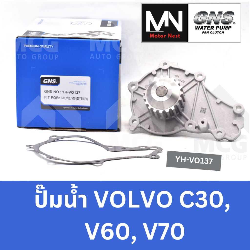 GNS ปั๊มน้ำรถยนต์VOLVO C30,V60,V70 ปั้มน้ำvolvo v60 ปั้มน้ำvolvo v70 ปั้มน้ำvolvo c30 ปั็มน้ำvolvo ป