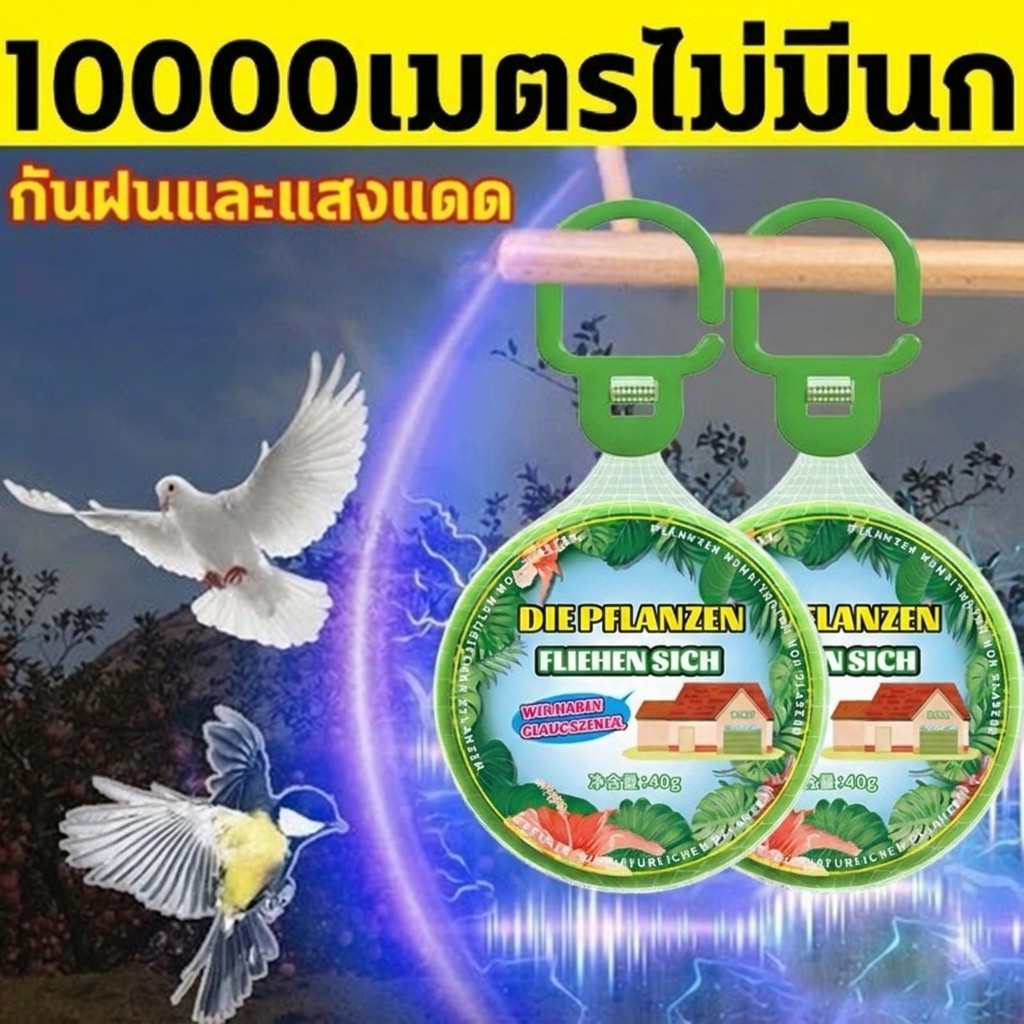 นกได้กลิ่นแล้วบินหนีไป ที่ไล่นก ก้อนไล่นก ไล่นกพิราบ ยาไล่นก 40g ไล่นกได้ง่าย ทำจากสารสกัดธรรมชาติ ไม่เป็นอันตราย