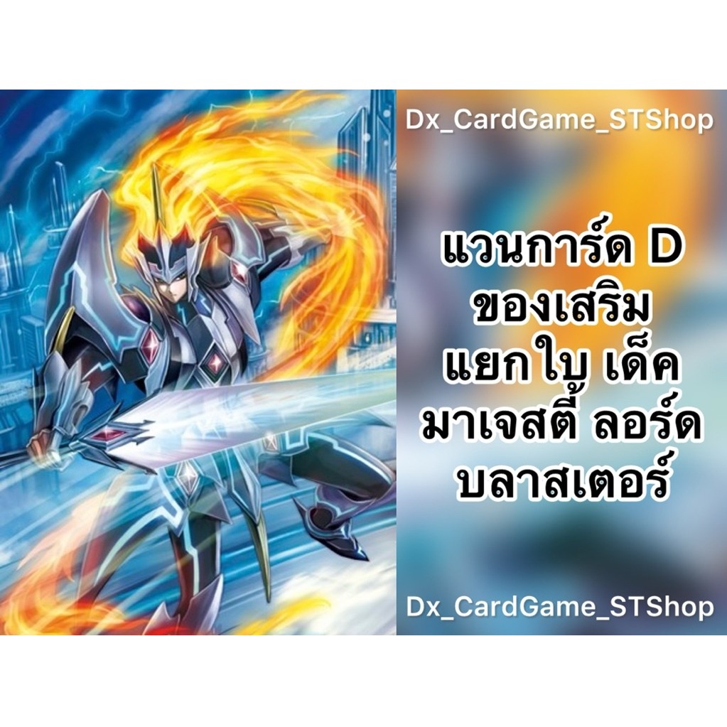Update❗️(D-BT09-2) แวนการ์ด D แยกใบ ของเสริม เด็ค มาเจสตี้ ลอร์ด บลาสเตอร์ เคเทอร์แซงค์ทัวรี D-BT05-