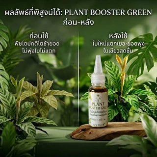 Plant Booster อาหารเสริมพืช | เลือกสูตรได้ เร่งราก บำรุงใบ แตกยอด ไม้น้ำ ไม้ประดับ บอนไซ ไม้ใบ