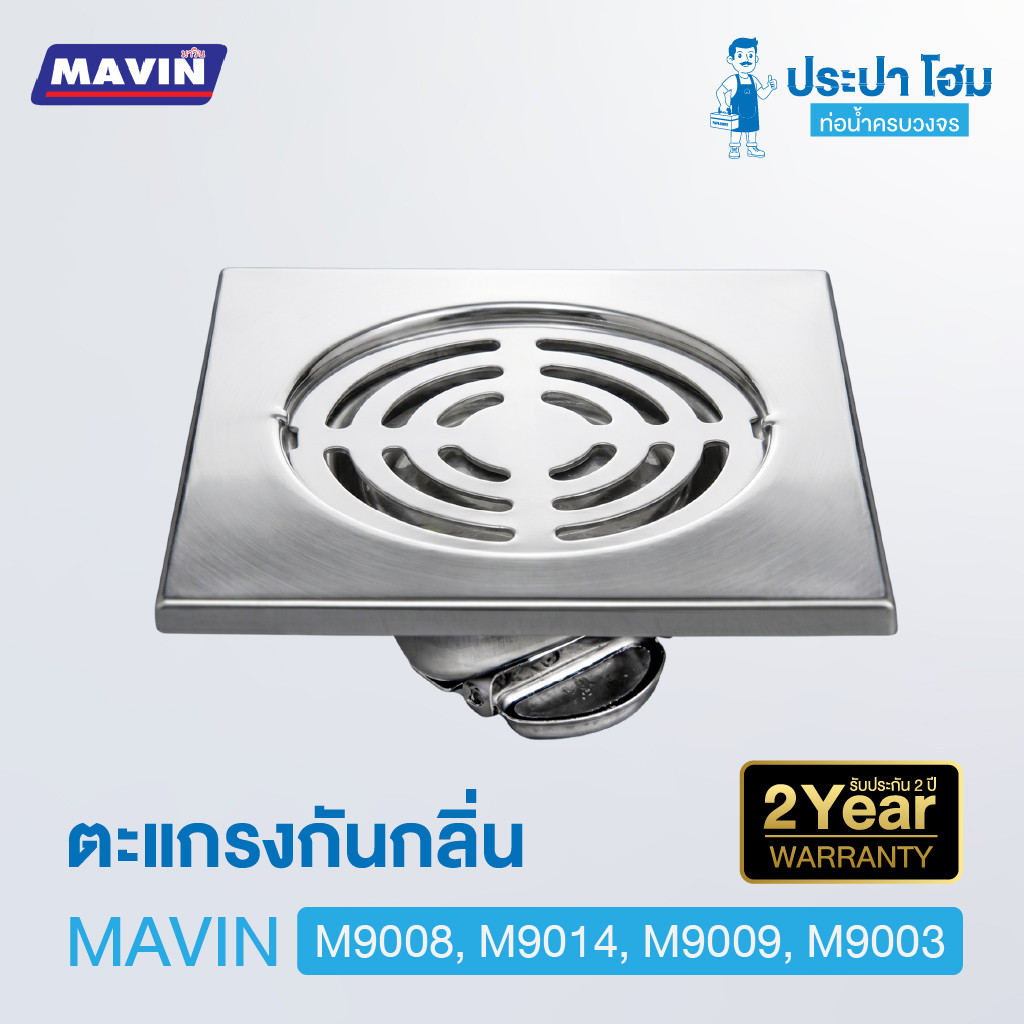 ตะแกรงกันกลิ่นสแตนเลส MAVIN