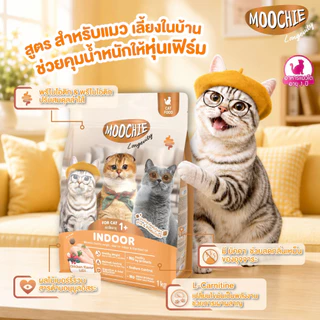 Moochie Cat Kibble อาหารเม็ดแมว สูตร Longevity เพื่อสุขภาพดีแข็งแรง ดูแลเชิงป้องกัน ขนาด 1Kg.