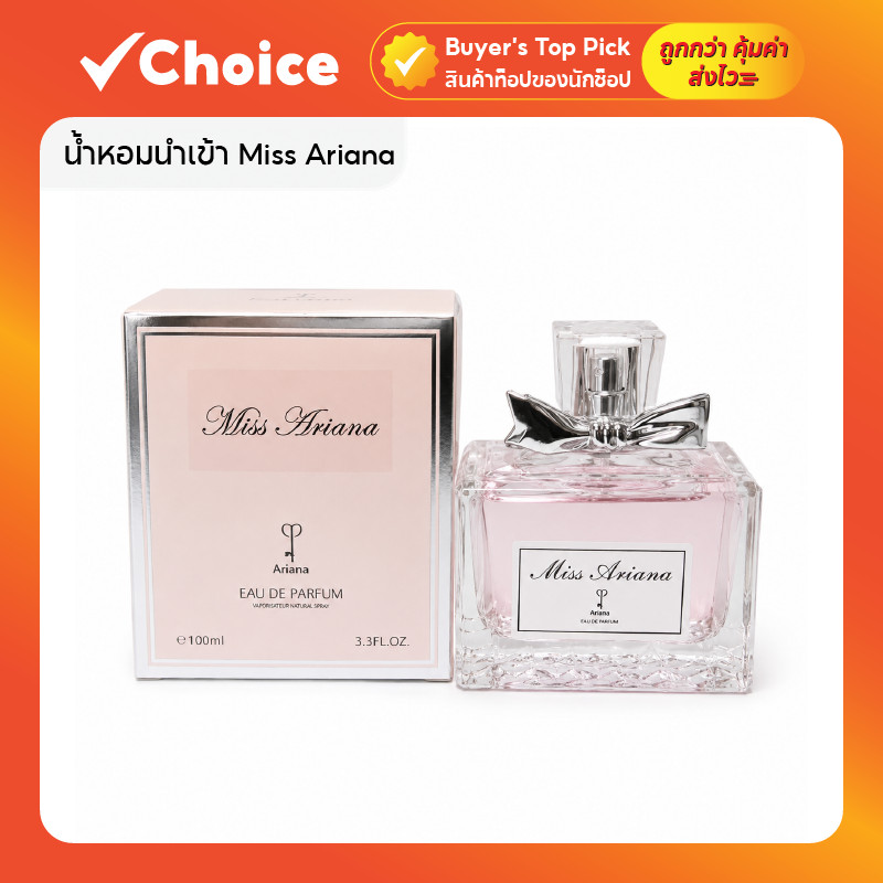 น้ำหอมนำเข้า Miss Ariana กลิ่นเทียบ Miss Dior Blooming Bouquet ขนาด 100 ml