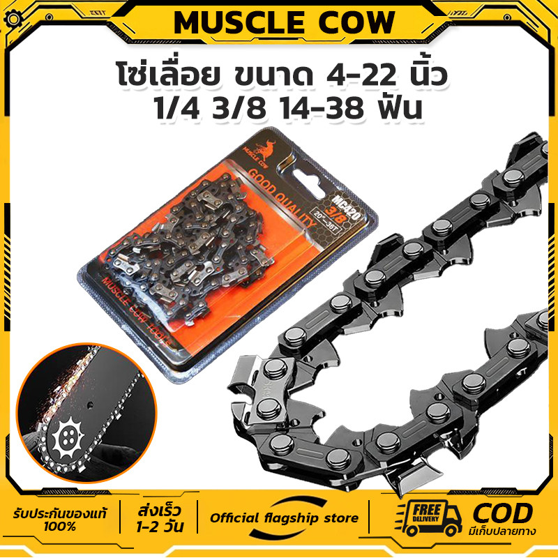MUSCLECOW โซ่เลื่อย 4-22นิ้ว 1/4 3/8 คมยาว แข็งแรง ทนทาน อเนกประสงค์ สำหรับเลื่อยไฟฟ้า ตัดไม้งานหนัก