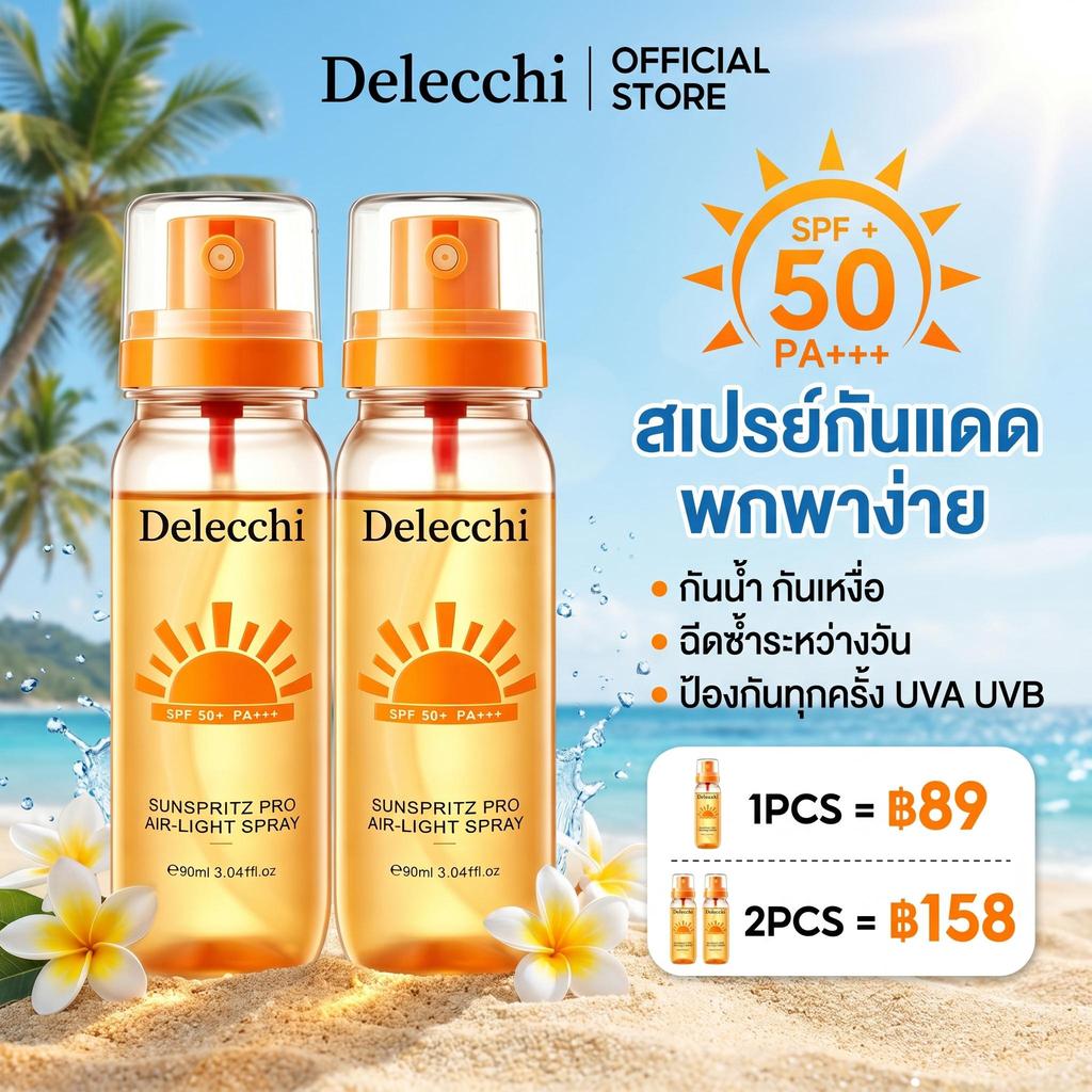 【 1 แถม 1 】สเปรย์กันแดด Delecchi Sunscreen Mist SPF50+ 90ml สำหรับผิวหน้า / ผิวกาย เนื้อบางเบา กันน้ำ กันเหงื่อ UVA/UVB
