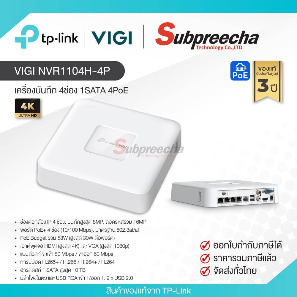 VIGI NVR1104H-4P / VIGI By Tp-Link เครื่องบันทึก NVR 4ch (1SATA) (4PoE)