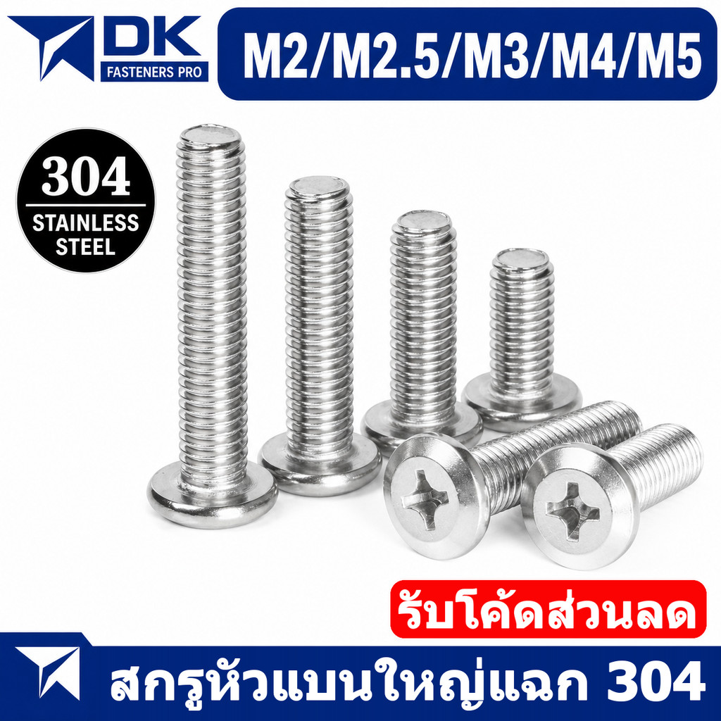 น็อต หัวจมแบน หัวกลมแบน P+ สแตนเลส 304 เกลียวมิล หยาบ/ Round Flat Head Phillip Machine Screw SUS 304 M2/M2.5/M3/M4/M5 * L3-60mm [BL]