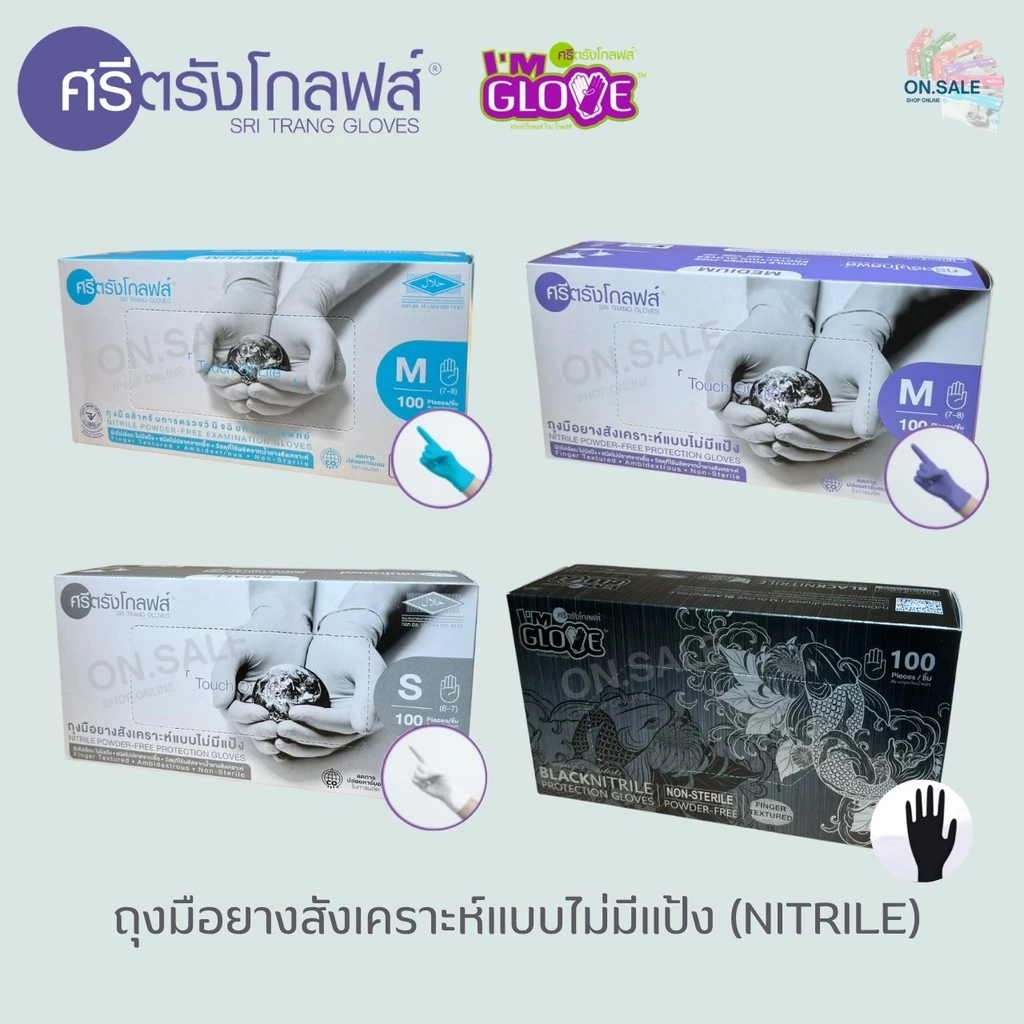 ศรีตรังโกลฟส์ - ถุงมือยางสังเคราะห์ไนไตร บรรจุ 100ชิ้น/กล่อง (50คู่) - ออกใบกำกับภาษีได้