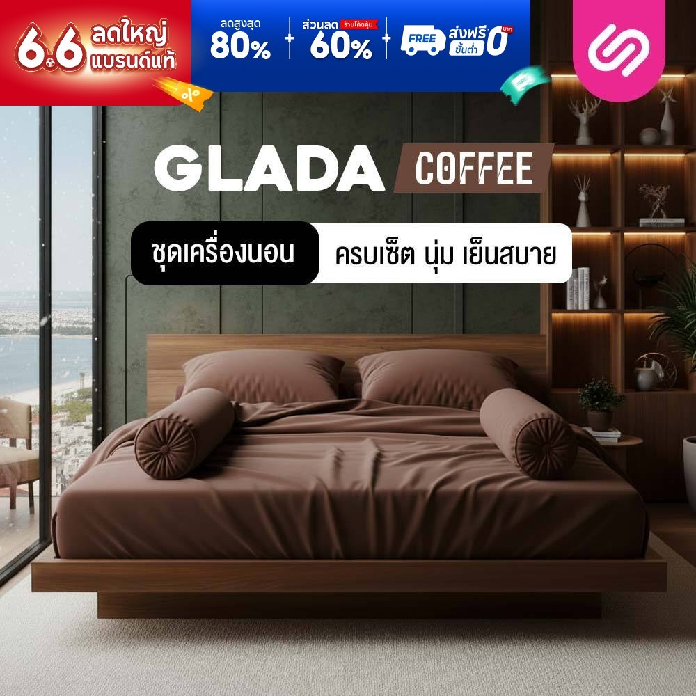 SiamLatex ชุดเครื่องนอน Glada Coffee ผ้าปูที่นอน น้ำตาล นุ่มเย็น กันไรฝุ่น ไม่ติดขนสัตว์ 3.5/5/6 ฟุต