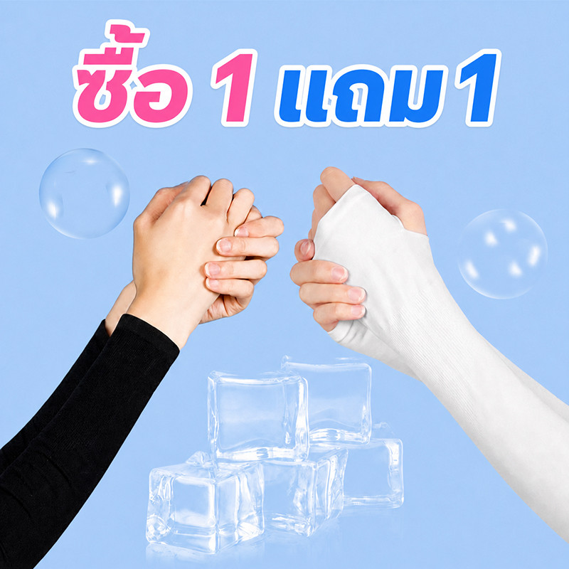[ซื้อ 1 แถม 1]ปลอกแขนกันแดด UV สวมนิ้ว ระบายอากาศ Free Size ป้องกันแดดเย็นสบาย