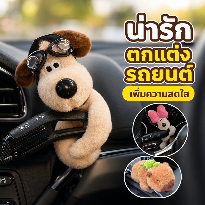 ตุ๊กตาแต่งรถ แมวแต่งรถ ตุ๊กตาพลัช ตุ๊กตานุ่ม ของตกแต่งรถ ของขวัญคนมีรถ แต่งคอนโซลรถ