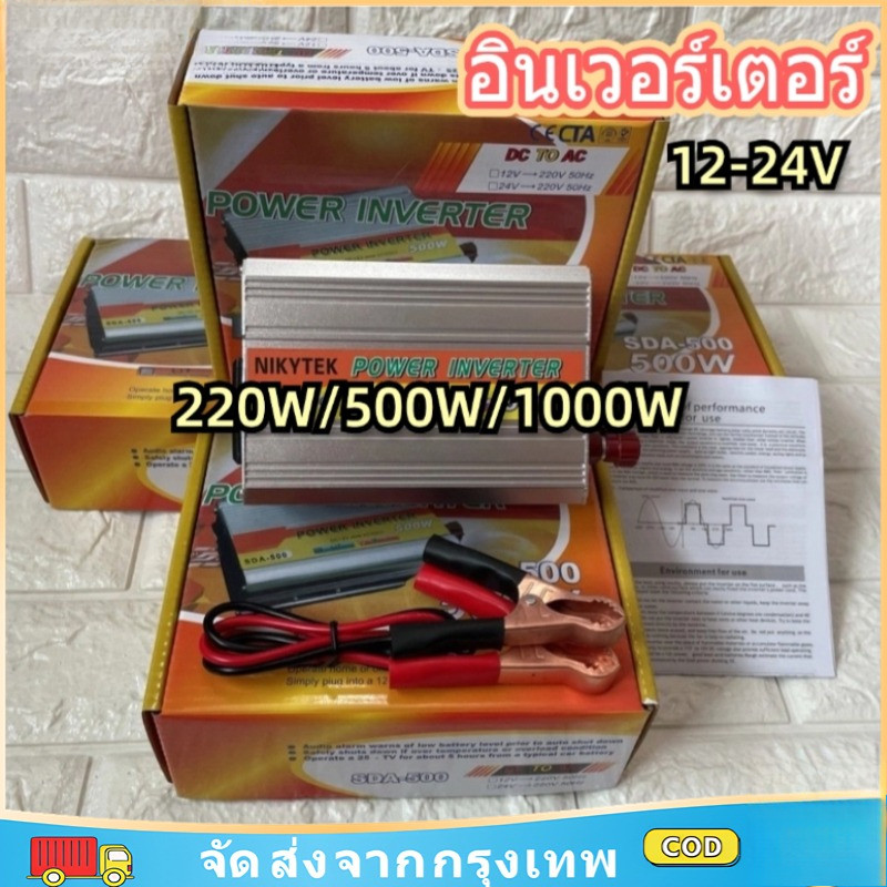 ⚡พร้อมส่ง COD⚡ อินเวอร์เตอร์ 220W/500W/1000W DC 12V/24V ไปยังบ้าน220V AC แปลง พร้อมพอร์ตชาร์จ 4USB การป้องกันชิปอัจฉริยะ