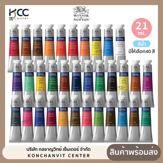 สี สีน้ำ Winsor & Newton รุ่น Cotman ขนาด 21ml. สีน้ำคอทแมน วินซอร์ แอนด์ นิวตัน Watercolour มีให้เลือก40สี (จำนวน1หลอด)