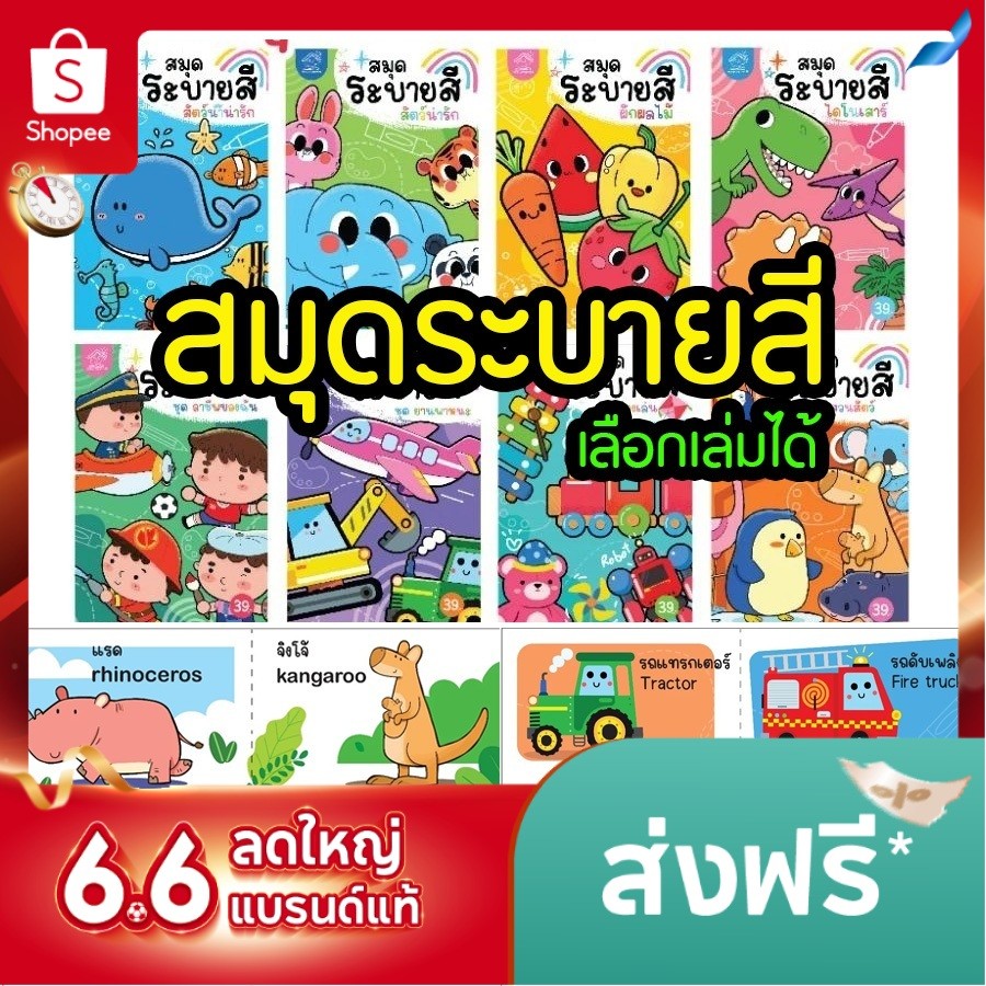 สมุดระบายสี พร้อมคำศัพท์ ภาพน่ารัก เสริมสร้างความคิดสร้างสรรค์ เสริมจินตนาการและทักษะกล้ามเนื้อเล็ก
