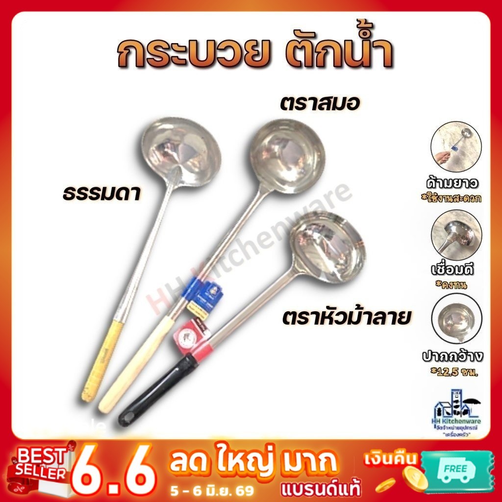 กระบวยด้าม 5 นิ้ว กว้าง 13 ซม. ด้ามจับยาว ธรรมดา ตราสมอ ตราหัวม้าลาย