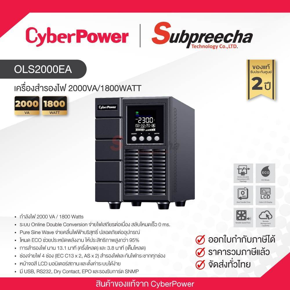 OLS2000EA / CyberPower UPS เครื่องสำรองไฟ 2000VA/1800WATT
