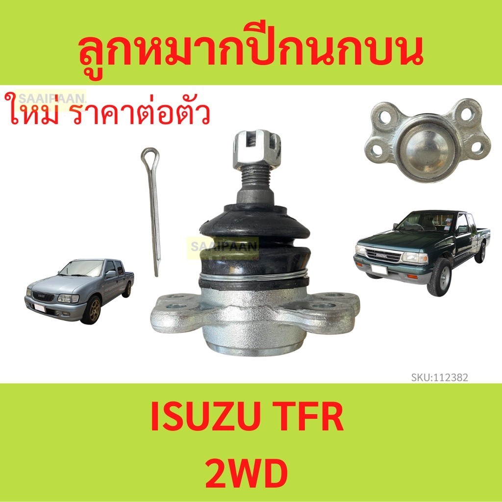 sale 1ตัว ลูกหมากปีกนกบน ISUZU TFR 2WD sale 1ตัว ลูกหมากปีกนกบน ISUZU TFR 2WD