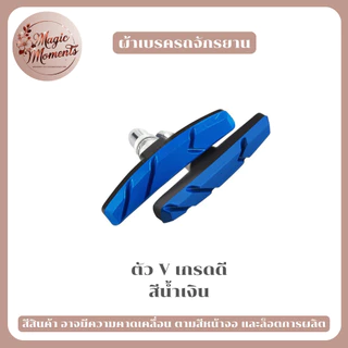 ผ้าเบรครถจักรยาน แผ่นเบรก ตัว V แบบยาง ทนทาน เบรคเงียบ มีให้เลือก หลากหลายแบบ