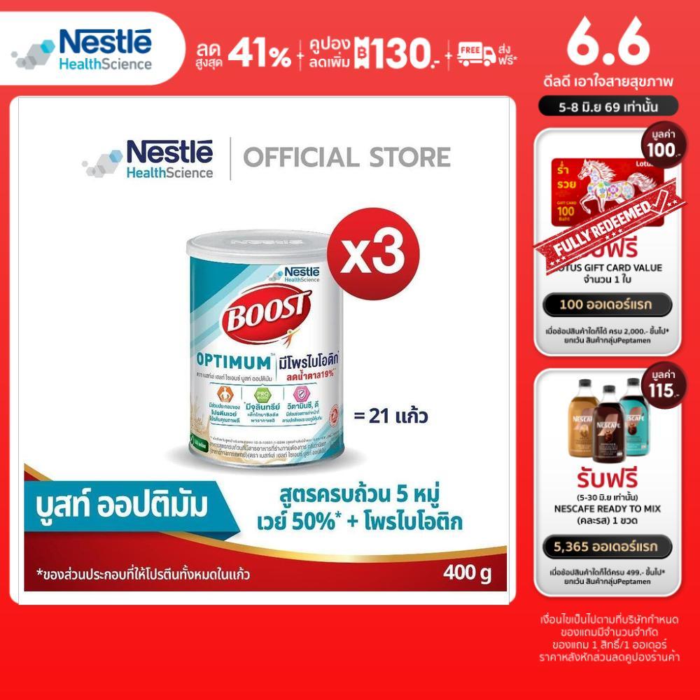 Boost Optimum Tin ขนาด 400 กรัม (3 กระป๋อง)